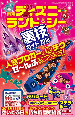 東京ディズニーランド&シー裏技ガイド 2018 [単行本] [Oct 28， 2017] クロロ; TDL & TDS 裏技調査隊