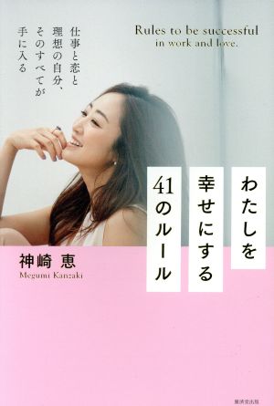 わたしを幸せにする41のルール [単行本] [Apr 25， 2018] 神崎 恵