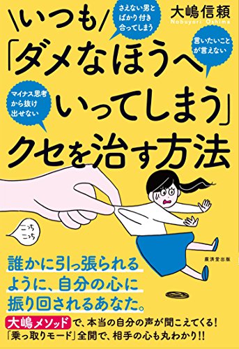 いつも「ダメなほうへいってしまう」クセを治す方法 [単行本] 大嶋信頼