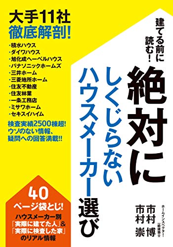 絶対にしくじらないハウスメーカー選び 大手11社徹底解剖! [単行本] 市村 博; 市村 崇