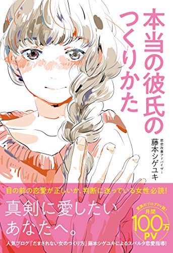 本当の彼氏のつくりかた [単行本] [Nov 01， 2018] 藤本シゲユキ