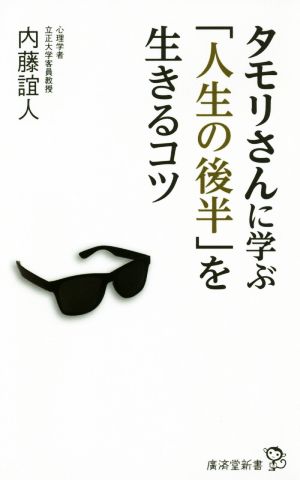 タモリさんに学ぶ「人生の後半」を生きるコツ (廣済堂新書) 内藤 誼人