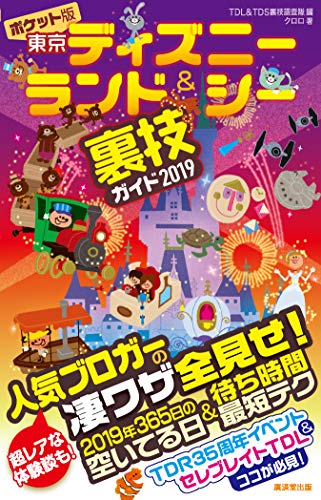 ポケット版 東京ディズニーランド&シー裏技ガイド 2019 [Nov 29， 2018] クロロ; TDL&TDS裏技調査隊