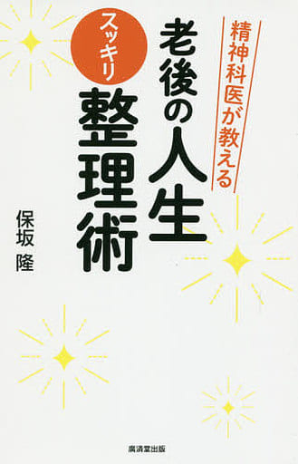 精神科医が教える 老後の人生スッキリ整理術 [単行本] 保坂隆