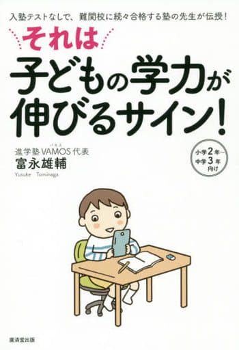 それは子どもの学力が伸びるサイン! [単行本] 富永雄輔