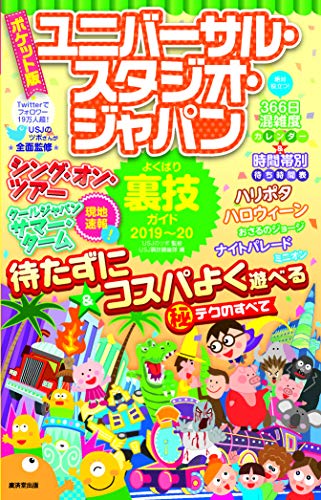 ポケット版 ユニバーサル・スタジオ・ジャパンよくばり裏技ガイド 2019-20 [Jul 13， 2019] USJのツボ; USJ裏技調査隊