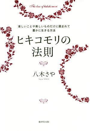 ヒキコモリの法則 (楽しいことや美しいものだけに囲まれて豊かに生きる方法) [単行本] [Dec 05， 2019] 八木さや