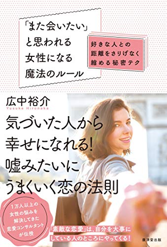 「また会いたい」と思われる女性になる魔法のルール (好きな人との距離をさりげなく縮める秘密テク) [単行本] 広中裕介