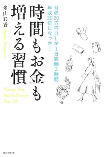 時間もお金も増える習慣 [単行本] 米山彩香