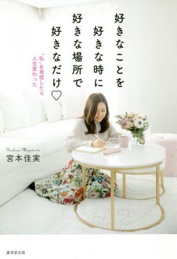 好きなことを好きな時に好きな場所で好きなだけー〝私〟を発信したら人生変わったー [単行本] 宮本佳実