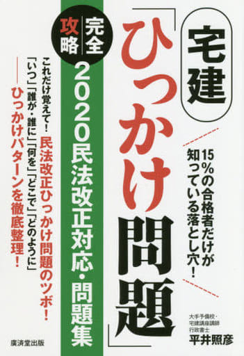 宅建「ひっかけ問題」完全攻略 2020民法改正対応・問題集 [単行本] [May 31， 2020] 平井照彦