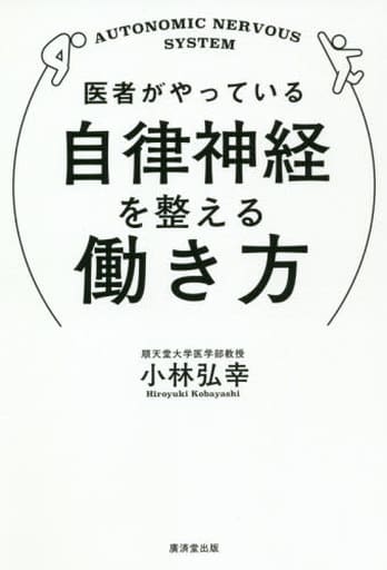 医者がやっている自律神経を整える働き方 [単行本] 小林弘幸