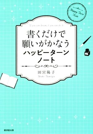 書くだけで願いがかなうハッピーターンノート [単行本] [Feb 17， 2021] 田宮陽子