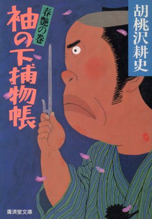 袖の下捕物帳〈春艶の巻〉 (広済堂文庫) (廣済堂文庫 く 1-30) 胡桃沢 耕史