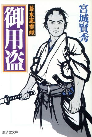 御用盗―幕末風雲録 (広済堂文庫) (廣済堂文庫 み 5-1) 宮城 賢秀