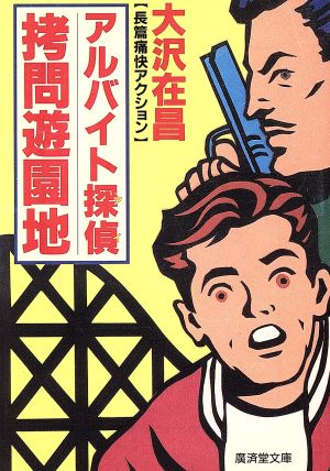 アルバイト探偵(アイ)拷問遊園地 (広済堂文庫) (廣済堂文庫 お 3-5) [Jul 01， 1994] 大沢 在昌