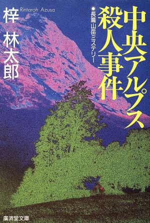 中央アルプス殺人事件 (広済堂文庫) (廣済堂文庫 あ 3-8) 梓 林太郎
