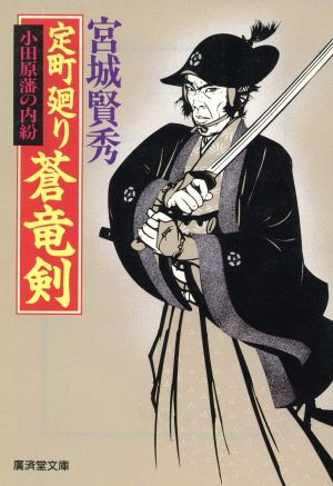定町廻り蒼竜剣―小田原藩の内紛 (広済堂文庫) (廣済堂文庫 み 5-6) 宮城 賢秀
