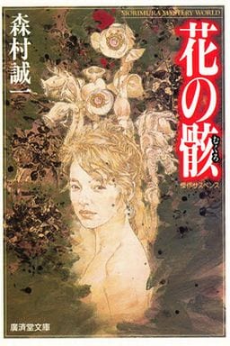 花の骸 (広済堂文庫) (廣済堂文庫 も 1-21) 森村 誠一