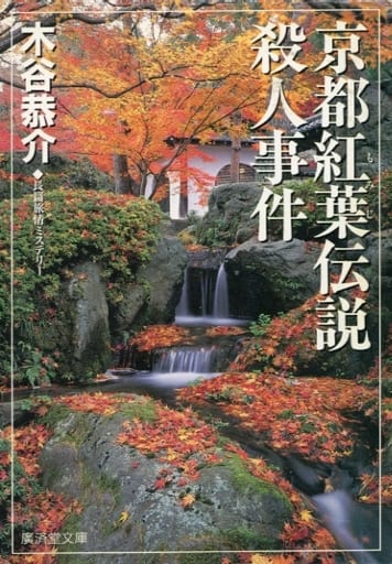 京都紅葉伝説殺人事件 (広済堂文庫) (廣済堂文庫 こ 4-13) 木谷 恭介