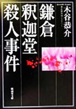 鎌倉釈迦堂殺人事件 (広済堂文庫) (廣済堂文庫 こ 4-13) 木谷 恭介