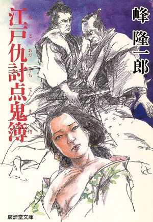 江戸仇討点鬼簿 (広済堂文庫) (廣済堂文庫 み 2-33) 峰 隆一郎