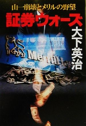 証券ウォーズ―山一崩壊とメリルの野望 (広済堂文庫) (廣済堂文庫 お 5-12) 大下 英治