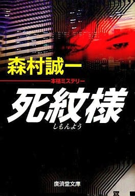 死紋様 (広済堂文庫) (廣済堂文庫 も 1-32) 森村 誠一