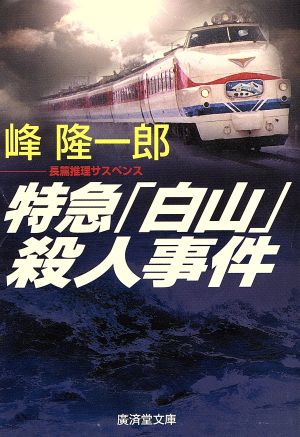 特急「白山」殺人事件 (広済堂文庫) (廣済堂文庫 み 2-39) 峰 隆一郎