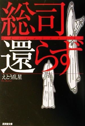 総司還らず (広済堂文庫) (廣済堂文庫 え 2-2) えとう 乱星