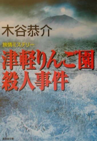 津軽りんご園殺人事件 (広済堂文庫) (廣済堂文庫 こ 4-21) 木谷 恭介