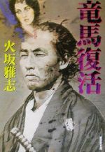 竜馬復活 (広済堂文庫) (廣済堂文庫 ひ 4-5) [Jan 01， 2002] 火坂 雅志
