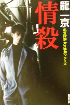 情殺―私立探偵・大文字満シリーズ (広済堂文庫) (廣済堂文庫 り 1-13 私立探偵大文字満シリーズ) [May 01， 2002] 龍 一京
