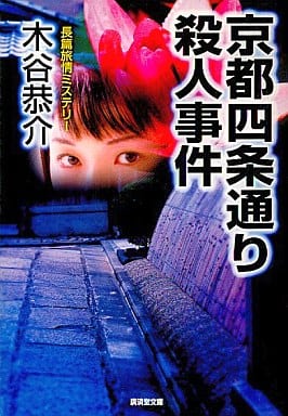 京都四条通り殺人事件 (広済堂文庫) (廣済堂文庫 こ 4-23) 木谷 恭介