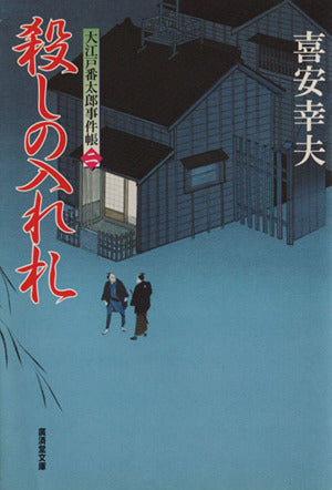 殺しの入れ札―大江戸番太郎事件帳〈2〉 (広済堂文庫) (廣済堂文庫 き 5-2) 喜安 幸夫