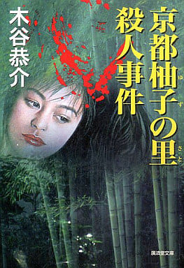 京都柚子の里殺人事件 (広済堂文庫) (廣済堂文庫 こ 4-24) 木谷 恭介