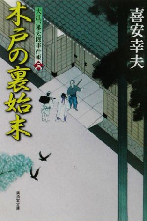 木戸の裏始末―大江戸番太郎事件帳〈3〉 (広済堂文庫) (廣済堂文庫 き 6-3) 喜安 幸夫