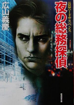 夜の総務探偵 (広済堂文庫) (廣済堂文庫 ひ 1-18) 広山 義慶
