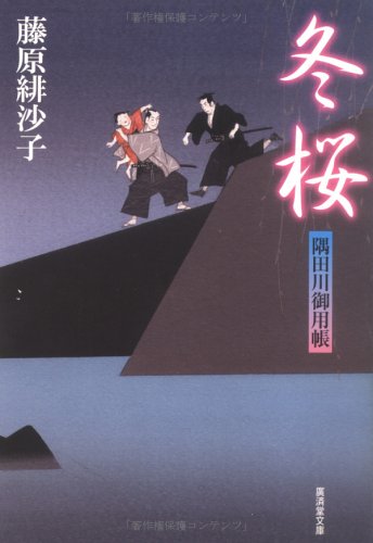 冬桜―隅田川御用帳 (広済堂文庫) (廣済堂文庫 ふ 7-6) [Nov 01， 2003] 藤原 緋沙子