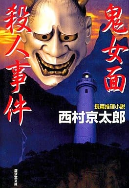 鬼女面殺人事件 (広済堂文庫) (廣済堂文庫 に 2-12) 西村 京太郎