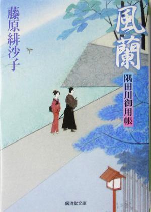 風蘭―隅田川御用帳 (広済堂文庫) (廣済堂文庫 ふ 7-10) [Jun 01， 2005] 藤原 緋沙子