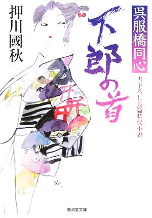 下郎の首-呉服橋同心 (廣済堂文庫 お 11-2) 押川 國秋