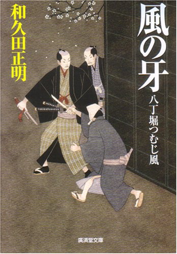 風の牙 八丁堀つむじ風(2) [Feb 16， 2006] 和久田 正明