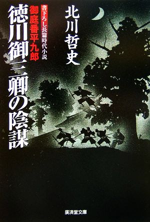 徳川御三卿の陰謀 (御庭番平九郎) [Jan 18， 2007] 北川 哲史