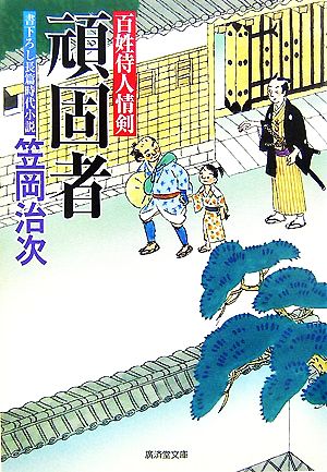 頑固者―百姓侍人情剣 (廣済堂文庫) (廣済堂文庫 か 15-5) [文庫] 笠岡 治次