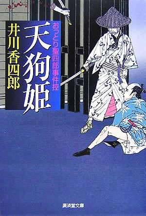 天狗姫―おっとり聖四郎事件控 (廣済堂文庫) (廣済堂文庫 い 8-6) [文庫] 井川 香四郎