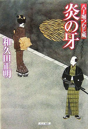 炎の牙―八丁堀つむじ風 (廣済堂文庫) (廣済堂文庫 わ 5-13 八丁堀つむじ風) [文庫] [Oct 01， 2007] 和久田 正明
