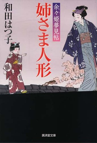 姉さま人形―余々姫夢見帖 (廣済堂文庫) (廣済堂文庫 わ 6-2) [単行本] 和田 はつ子
