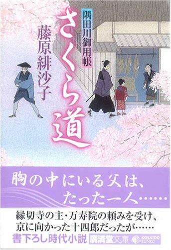 さくら道―隅田川御用帳〈13〉 (廣済堂文庫) (廣済堂文庫 ふ 7-13) [文庫] [Mar 26， 2008] 藤原 緋沙子
