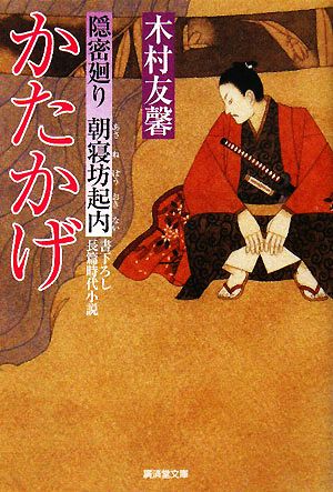 かたかげ―隠密廻り朝寝坊起内 (廣済堂文庫) (廣済堂文庫 き 9-2) [文庫] 木村 友馨